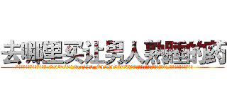 去哪里买让男人熟睡的药 (去哪里买让男人熟睡的药【电.话156x1318x7580-Q1991936399鑫宏药业】我们做的是长期生意,靠的是老客户长期支持
参考消息网2月20日报道 韩媒称，“剩女多、离婚率高的城市，房价一定会上涨。”这是中国经济学家金岩石2016年12月参加在上海举行的房地产相关论坛时说的话。
)