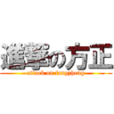 進撃の方正 (attack on fangzheng)