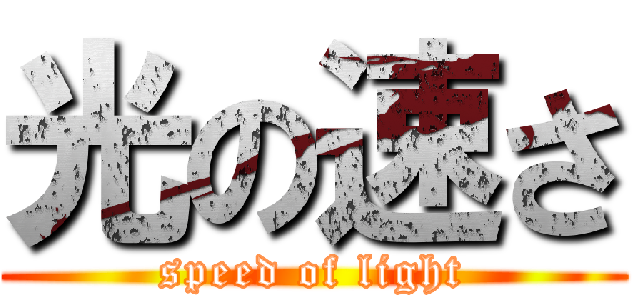 光の速さ (speed of light)