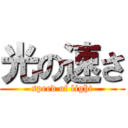 光の速さ (speed of light)