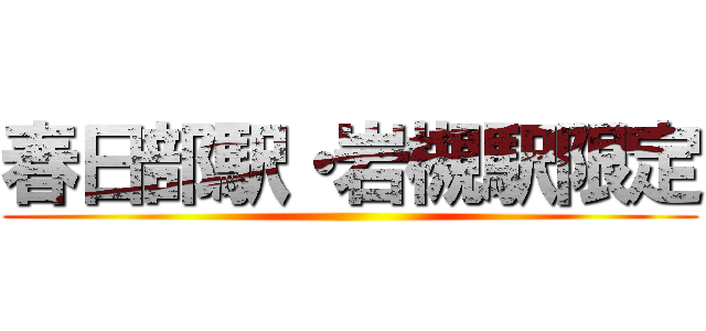 春日部駅・岩槻駅限定 ()
