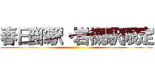 春日部駅・岩槻駅限定 ()
