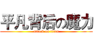 平凡背后の魔力 (attack on titan)