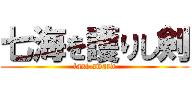 七海を護りし剣 (last sward)
