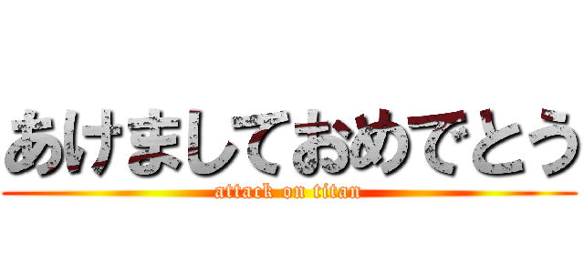 あけましておめでとう (attack on titan)