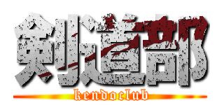剣道部 ( kendoclub)