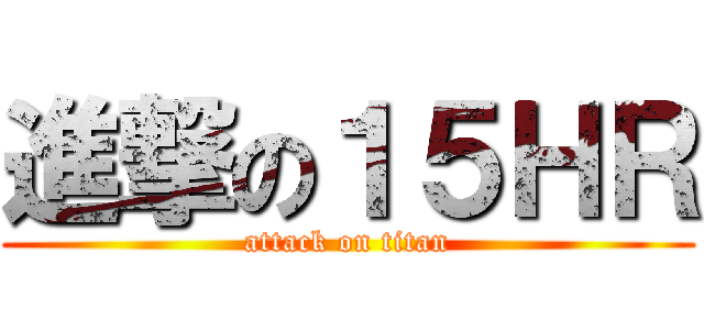 進撃の１５ＨＲ (attack on titan)