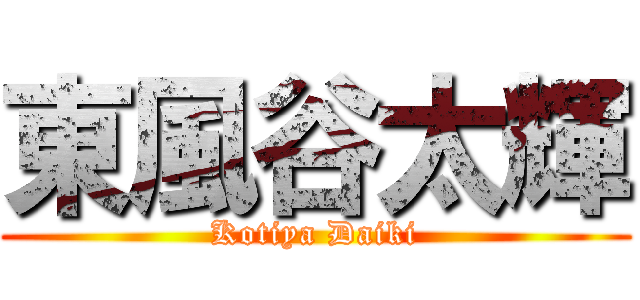 東風谷太輝 (Kotiya Daiki)