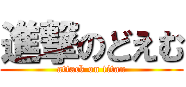 進撃のどえむ (attack on titan)