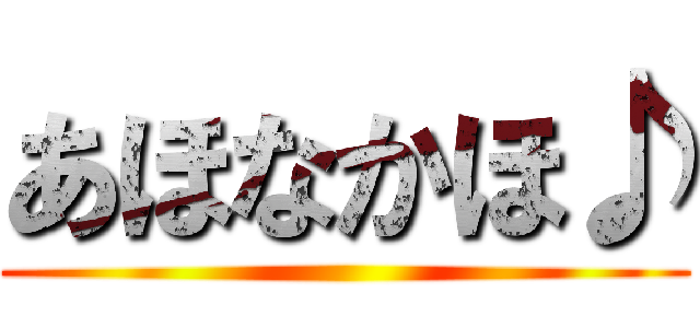 あほなかほ♪ ()