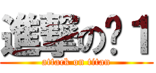 進撃の啊１ (attack on titan)