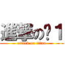 進撃の啊１ (attack on titan)