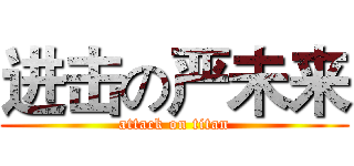 进击の严未来 (attack on titan)