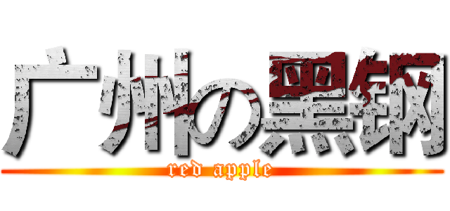 广州の黑钢 (red apple)