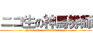 ニコ生の神馬券師 (Nikonama no Kamibakenhi)