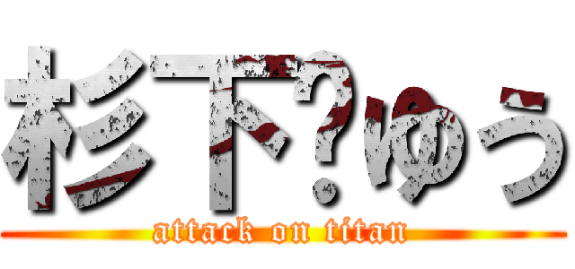 杉下💩ゆう (attack on titan)