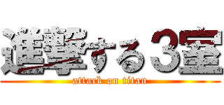 進撃する３室 (attack on titan)