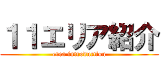 １１エリア紹介 (erea introduction)