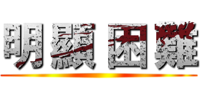 明 顯 困 難 ()