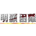 明 顯 困 難 ()