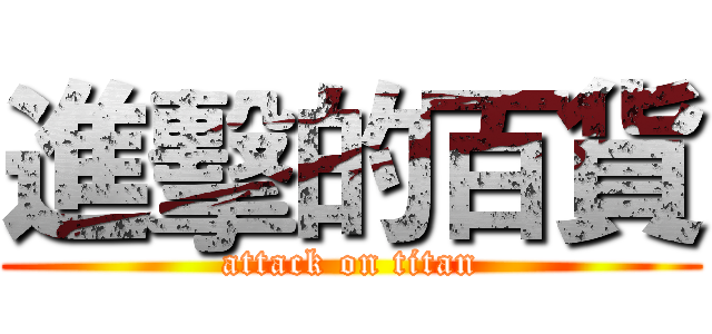 進擊的百貨 (attack on titan)