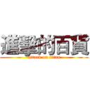 進擊的百貨 (attack on titan)