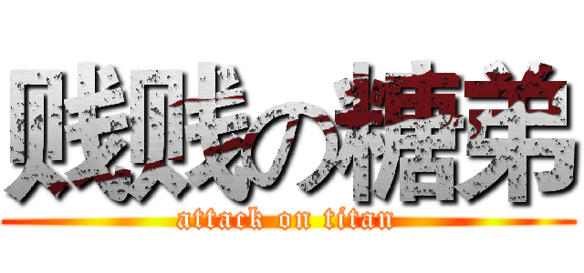 贱贱の糖弟 (attack on titan)
