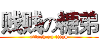 贱贱の糖弟 (attack on titan)