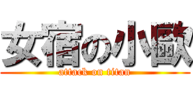 女宿の小歐 (attack on titan)