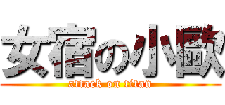 女宿の小歐 (attack on titan)
