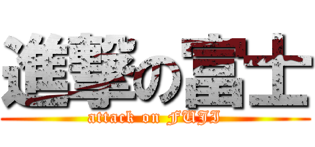 進撃の富士 (attack on FUJI)