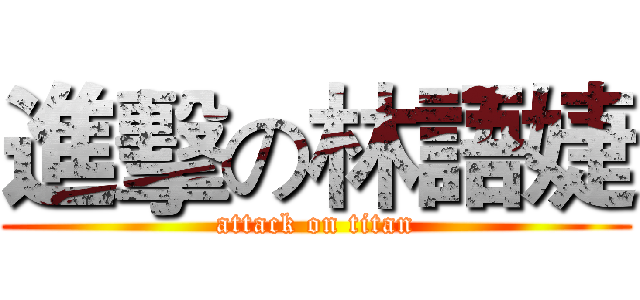 進擊の林語婕 (attack on titan)