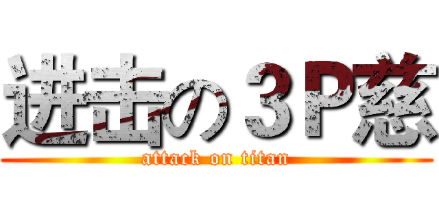 进击の３Ｐ慈 (attack on titan)