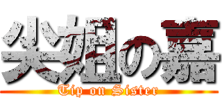 尖姐の嘉 (Tip on Sister)
