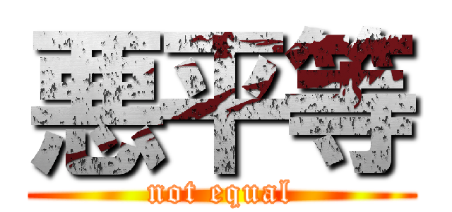 悪平等 (not equal)