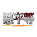 悪平等 (not equal)