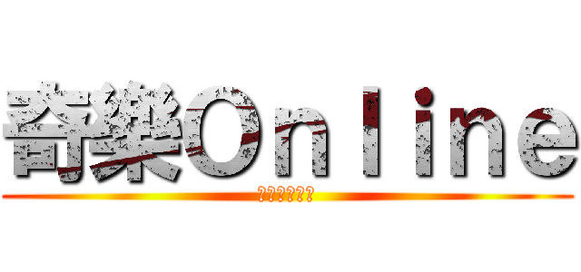 奇樂Ｏｎｌｉｎｅ (今天奇樂了沒)