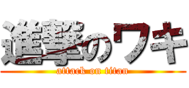 進撃のワキ (attack on titan)