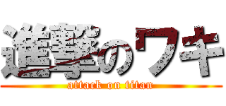 進撃のワキ (attack on titan)
