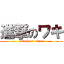 進撃のワキ (attack on titan)