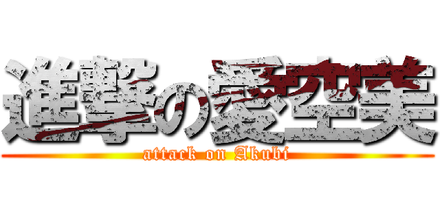 進撃の愛空美 (attack on Akubi)