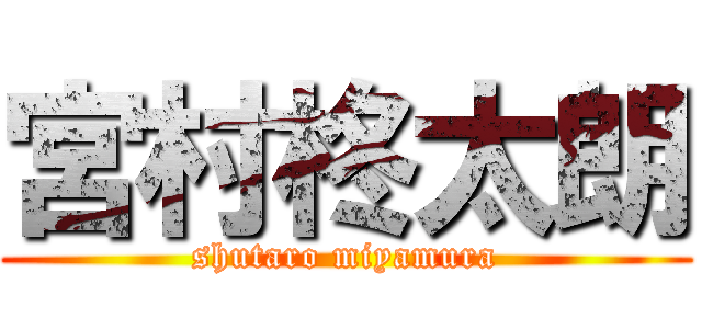 宮村柊太朗 (shutaro miyamura)