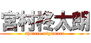 宮村柊太朗 (shutaro miyamura)