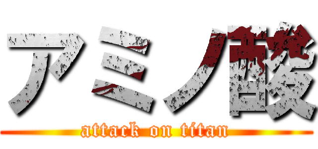 アミノ酸 (attack on titan)