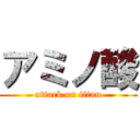 アミノ酸 (attack on titan)