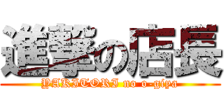 進撃の店長 (YAKITORI no o-giya)