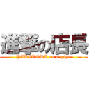 進撃の店長 (YAKITORI no o-giya)