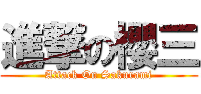 進撃の櫻三 (Attack On Sakurami)