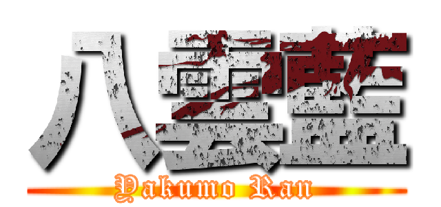 八雲藍 (Yakumo Ran)
