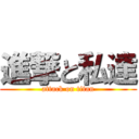 進撃と私達 (attack on titan)